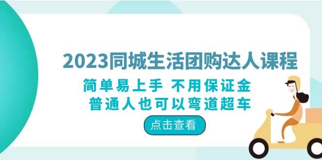 2023同城生活团购-达人课程，简单易上手 不用保证金 普通人也可以弯道超车云创网-网创项目资源站-副业项目-创业项目-搞钱项目云创网