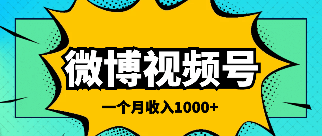 微博视频号简单搬砖项目，操作方法很简单云创网-网创项目资源站-副业项目-创业项目-搞钱项目云创网