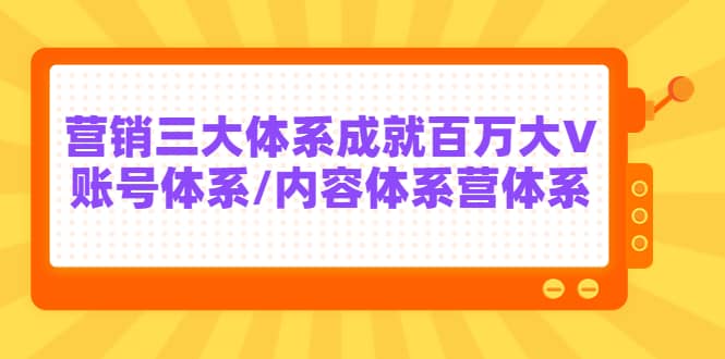 7天线上营销系统课第二十期，营销三大体系成就百万大V云创网-网创项目资源站-副业项目-创业项目-搞钱项目云创网
