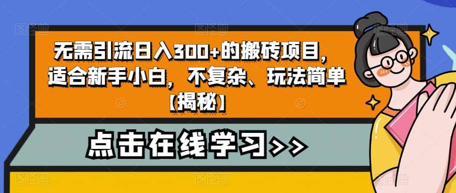 无需引流日入300+的搬砖项目，适合新手小白，不复杂、玩法简单【揭秘】云创网-网创项目资源站-副业项目-创业项目-搞钱项目云创网