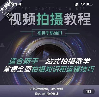 王松傲寒·全新视频拍摄系统课，手机+相机拍摄技巧0基础入门到精通云创网-网创项目资源站-副业项目-创业项目-搞钱项目云创网