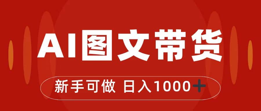 抖音图文带货最新玩法，0门槛简单易操作，日入1000+云创网-网创项目资源站-副业项目-创业项目-搞钱项目云创网