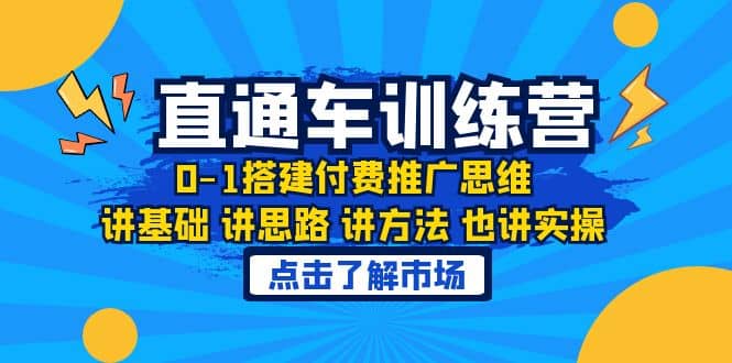 淘系直通车训练课，0-1搭建付费推广思维，讲基础 讲思路 讲方法 也讲实操云创网-网创项目资源站-副业项目-创业项目-搞钱项目云创网