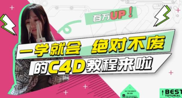 C4D大作战：百万UP的光之教程，一学就会绝对不废云创网-网创项目资源站-副业项目-创业项目-搞钱项目云创网