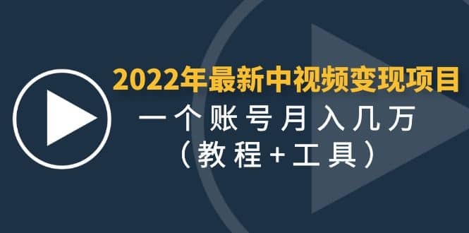 2022年最新中视频变现最稳最长期的项目（教程+工具）云创网-网创项目资源站-副业项目-创业项目-搞钱项目云创网