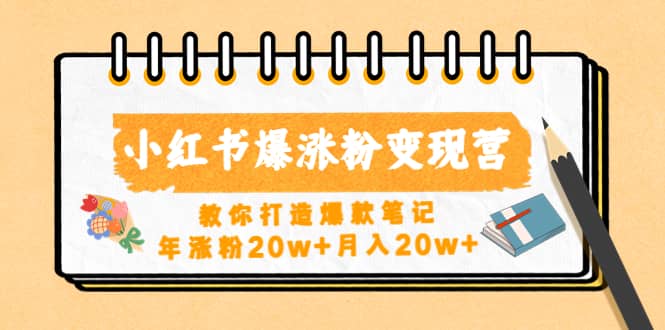 小红书爆涨粉变现营（第五期）教你打造爆款笔记云创网-网创项目资源站-副业项目-创业项目-搞钱项目云创网