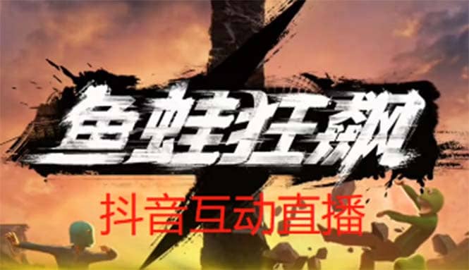抖音鱼蛙狂飙直播项目 可虚拟人直播 抖音报白 实时互动直播【软件+教程】云创网-网创项目资源站-副业项目-创业项目-搞钱项目云创网