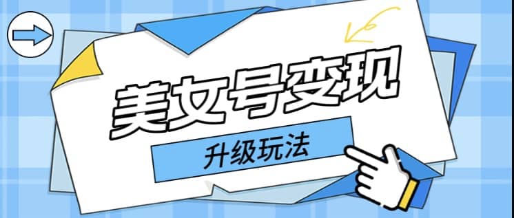 日入500+美女号变现最新升级玩法（详细实操教程）云创网-网创项目资源站-副业项目-创业项目-搞钱项目云创网