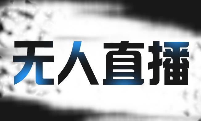 拼多多无人直播带货，简单的代播或者录制一个视频，谁都可以做云创网-网创项目资源站-副业项目-创业项目-搞钱项目云创网