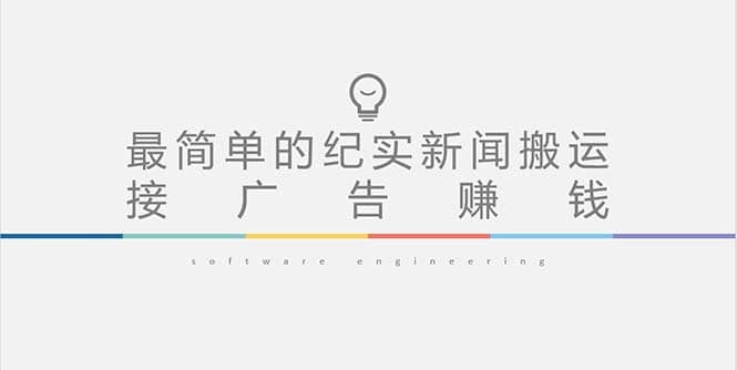 短视频纪实新闻搬运，起号快轻松引爆流量，可接广告变现（教程+素材）云创网-网创项目资源站-副业项目-创业项目-搞钱项目云创网