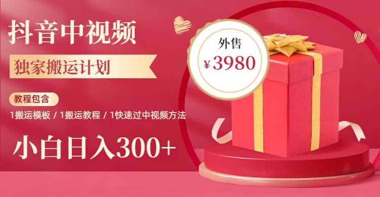 2023年独家抖音中视频搬运计划，每天30分钟到1小时搬运 小白轻松日入300+云创网-网创项目资源站-副业项目-创业项目-搞钱项目云创网