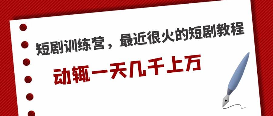 短剧训练营，最近很火的短剧教程云创网-网创项目资源站-副业项目-创业项目-搞钱项目云创网