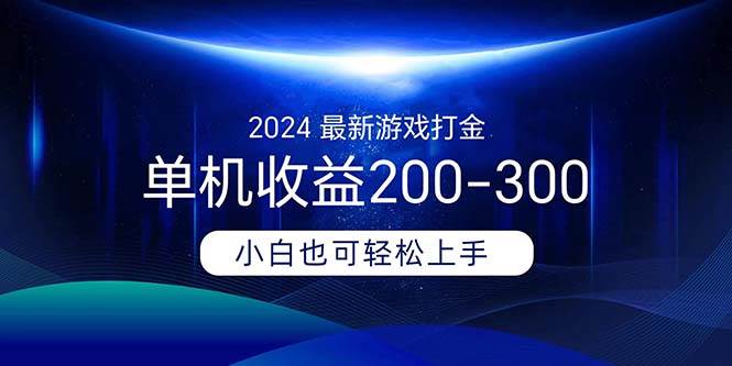 2024最新游戏打金单机收益200-300云创网-网创项目资源站-副业项目-创业项目-搞钱项目云创网