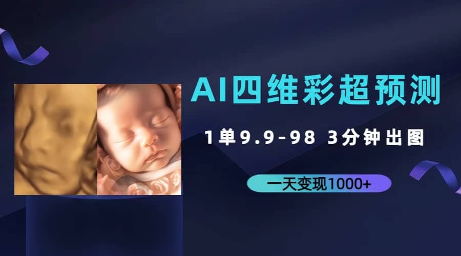 AI四维彩超预测，一单9.9-98，3分钟出图，一天变现1000+云创网-网创项目资源站-副业项目-创业项目-搞钱项目云创网