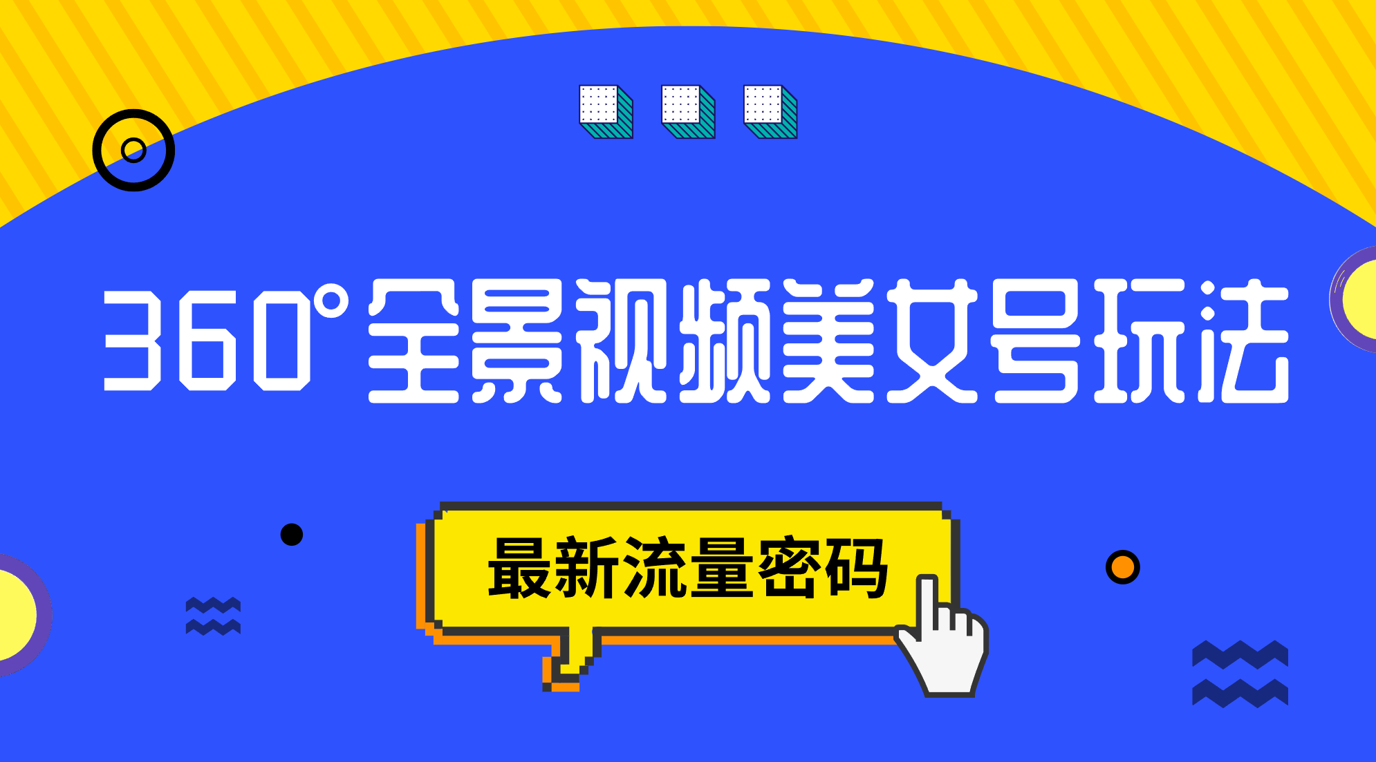 抖音VR计划，360°全景视频美女号玩法，最新流量密码云创网-网创项目资源站-副业项目-创业项目-搞钱项目云创网