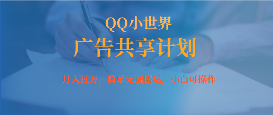 月入过万小白无脑操作QQ小世界广告共享计划云创网-网创项目资源站-副业项目-创业项目-搞钱项目云创网