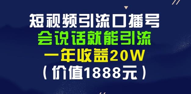 安妈·短视频引流口播号，会说话就能引流，一年收益20W（价值1888元）云创网-网创项目资源站-副业项目-创业项目-搞钱项目云创网