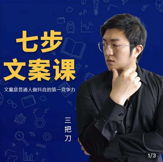三把刀·七步文案课：文案是普通人做短视频的第一竞争力，如何写出划不走的文案云创网-网创项目资源站-副业项目-创业项目-搞钱项目云创网
