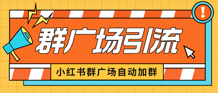 小红书在群广场加群 小号可批量操作 可进行引流私域（软件+教程）云创网-网创项目资源站-副业项目-创业项目-搞钱项目云创网