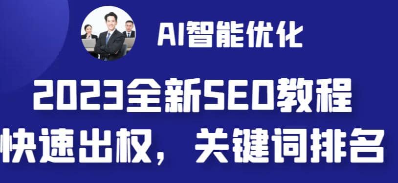 2023最新网站AI智能优化SEO教程，简单快速出权重，AI自动写文章+AI绘画配图云创网-网创项目资源站-副业项目-创业项目-搞钱项目云创网