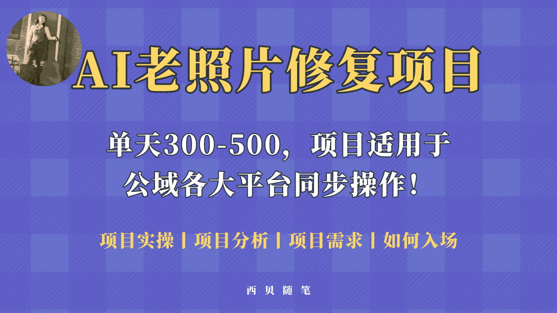 人人都能做的AI老照片修复项目，0成本0基础即可轻松上手，祝你快速变现云创网-网创项目资源站-副业项目-创业项目-搞钱项目云创网