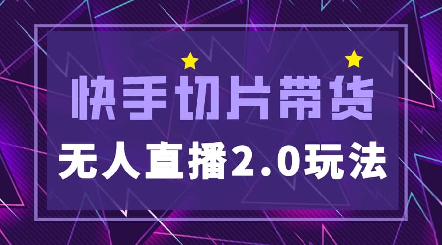 快手网红切片2.0无人直播玩法保姆级教程云创网-网创项目资源站-副业项目-创业项目-搞钱项目云创网