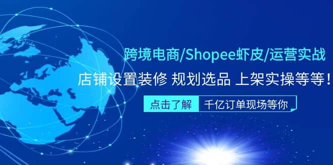 跨境电商/Shopee虾皮/运营实战训练营：店铺设置装修 规划选品 上架实操等等云创网-网创项目资源站-副业项目-创业项目-搞钱项目云创网
