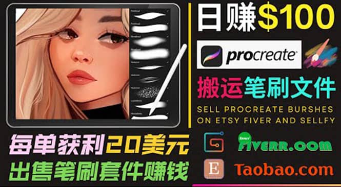 搬运出售Procreate笔刷文件赚钱，每单20美元，轻松日赚100美元云创网-网创项目资源站-副业项目-创业项目-搞钱项目云创网