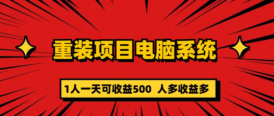 重装项目电脑系统零元成本长期可扩展项目：一天可收益500云创网-网创项目资源站-副业项目-创业项目-搞钱项目云创网