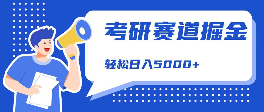 考研赛道掘金，一天5000+，学历低也能做，保姆式教学，不学一下，真的可惜！云创网-网创项目资源站-副业项目-创业项目-搞钱项目云创网