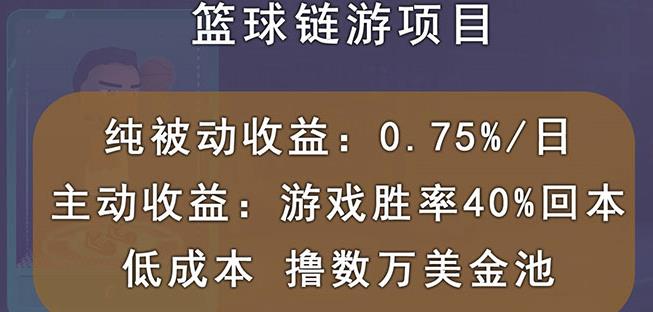 国外区块链篮球游戏项目，前期加入秒回本，被动收益日0.75%，撸数万美金云创网-网创项目资源站-副业项目-创业项目-搞钱项目云创网
