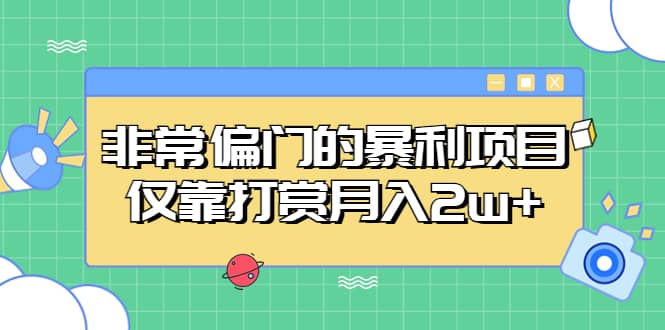 非常偏门的暴利项目云创网-网创项目资源站-副业项目-创业项目-搞钱项目云创网