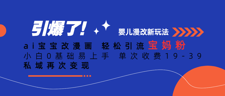 Ai宝宝改漫画 轻松引流宝妈粉 小白0基础易上手 单次收费19-39云创网-网创项目资源站-副业项目-创业项目-搞钱项目云创网