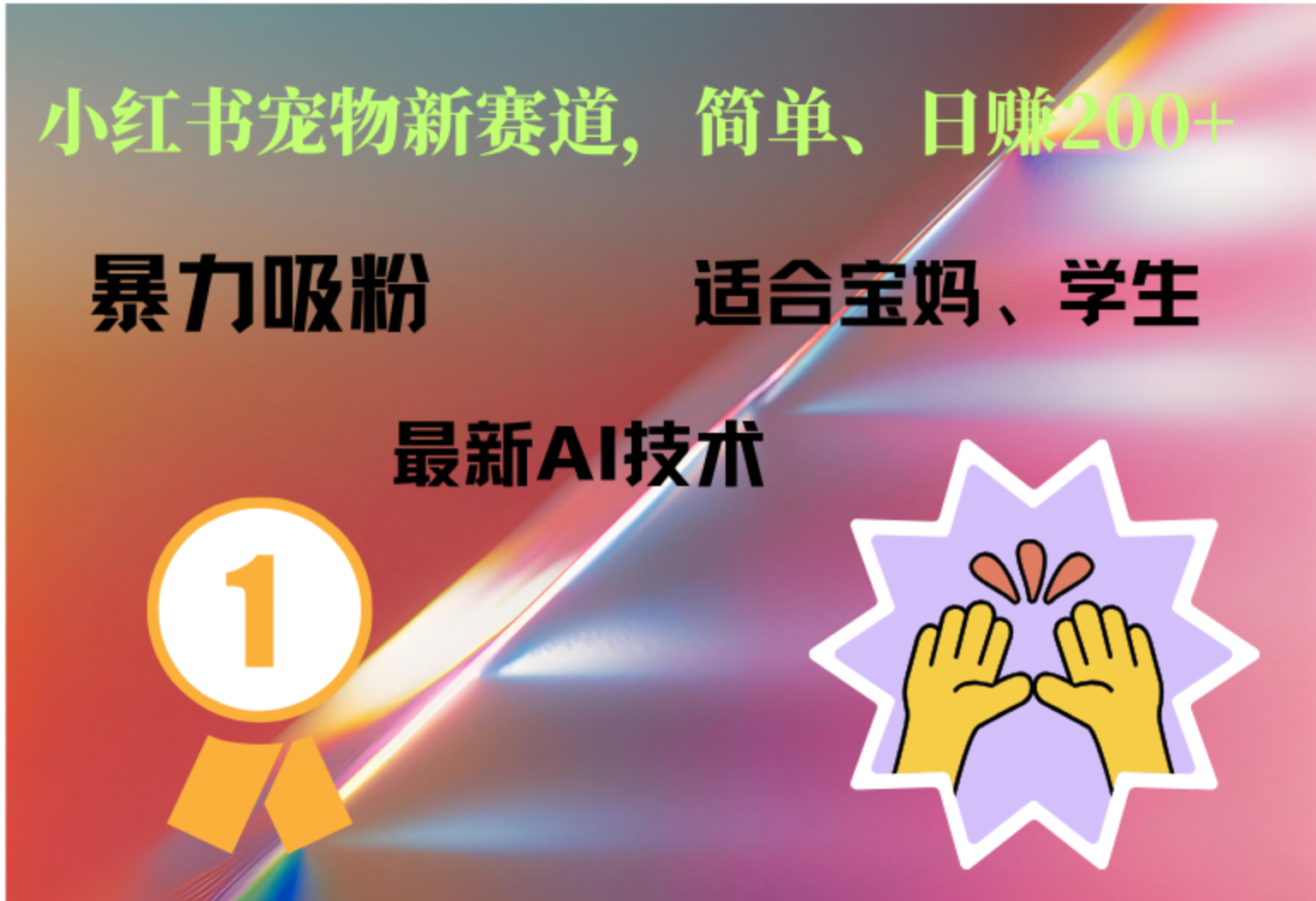 小红书最新宠物赛道，每天只需要1小时轻松搞定云创网-网创项目资源站-副业项目-创业项目-搞钱项目云创网