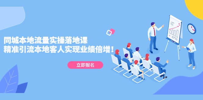 同城本地流量实操落地课：精准引流本地客人实现业绩倍增云创网-网创项目资源站-副业项目-创业项目-搞钱项目云创网