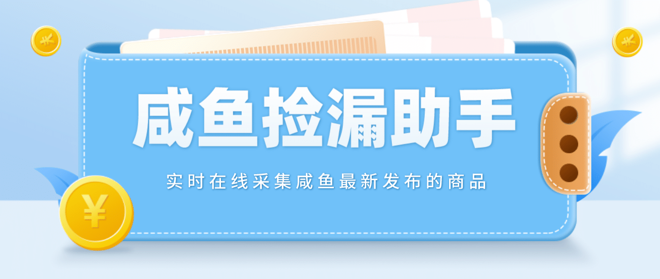 【捡漏神器】实时在线采集咸鱼最新发布的商品 咸鱼助手捡漏软件(软件+教程)云创网-网创项目资源站-副业项目-创业项目-搞钱项目云创网