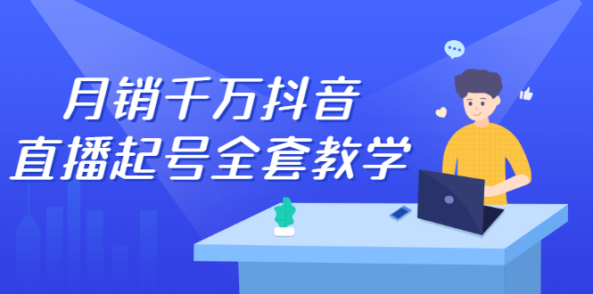 月销千万抖音直播起号全套教学，自然流+千川流+短视频流量，三频共震打爆直播间流量云创网-网创项目资源站-副业项目-创业项目-搞钱项目云创网