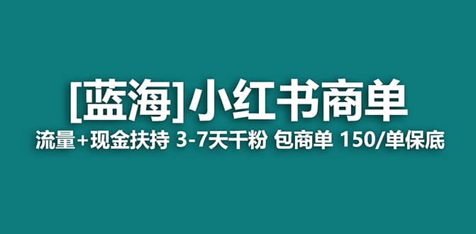 2023蓝海项目【小红书商单】流量+现金扶持，快速千粉，长期稳定，最强蓝海云创网-网创项目资源站-副业项目-创业项目-搞钱项目云创网