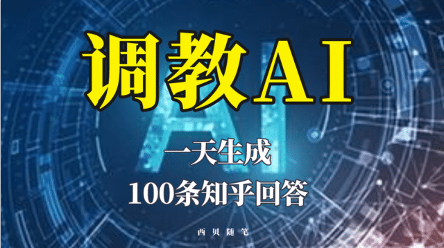 分享如何调教AI，一天生成100条知乎文章回答云创网-网创项目资源站-副业项目-创业项目-搞钱项目云创网