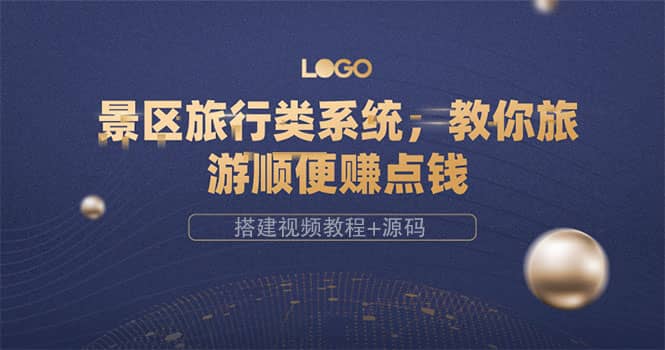 景区旅行类系统，教你旅游顺便赚点钱（搭建视频教程+源码）云创网-网创项目资源站-副业项目-创业项目-搞钱项目云创网