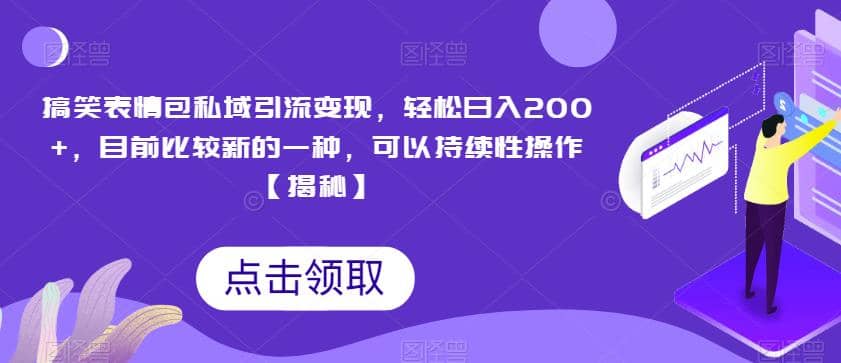 搞笑表情包私域引流变现，轻松日入200+，目前比较新的一种，可以持续性操作【揭秘】云创网-网创项目资源站-副业项目-创业项目-搞钱项目云创网