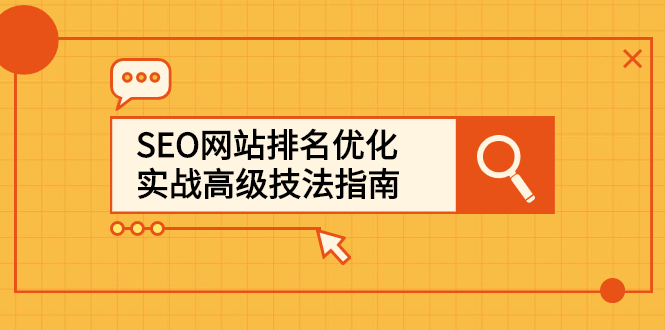 SEO网站排名优化实战高级技法指南，让客户找到你云创网-网创项目资源站-副业项目-创业项目-搞钱项目云创网