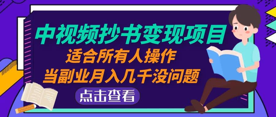 中视频抄书变现项目：适合所有人操作云创网-网创项目资源站-副业项目-创业项目-搞钱项目云创网
