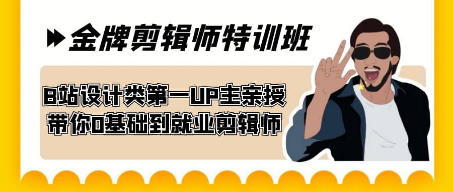 60天-金牌剪辑师特训班 B站设计类第一UP主亲授 带你0基础到就业剪辑师云创网-网创项目资源站-副业项目-创业项目-搞钱项目云创网
