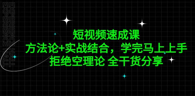 短视频速成课，方法论+实战结合，学完马上上手，拒绝空理论 全干货分享云创网-网创项目资源站-副业项目-创业项目-搞钱项目云创网