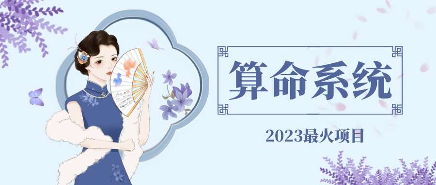 外面卖1888的2023最火算命测算系统 对接易支付 微信支付宝官方(源码+教程)云创网-网创项目资源站-副业项目-创业项目-搞钱项目云创网