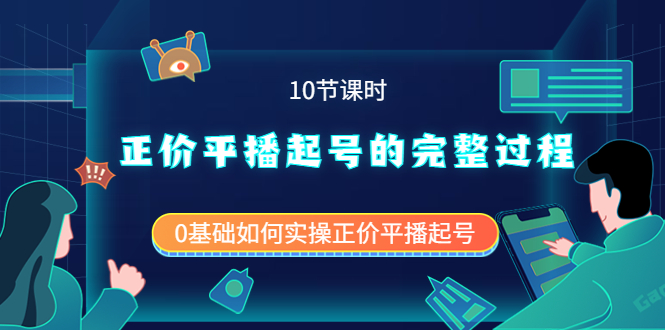 正价平播起号的完整过程：0基础如何实操正价平播起号（10节课时）云创网-网创项目资源站-副业项目-创业项目-搞钱项目云创网