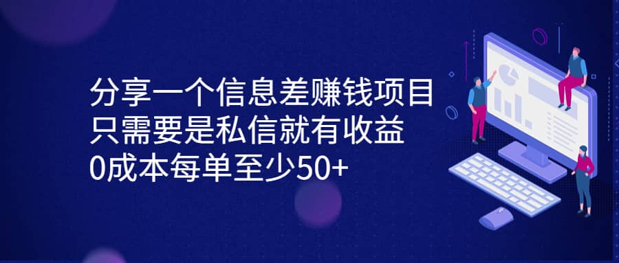 分享一个信息差赚钱项目，只需要是私信就有收益，0成本每单至少50+云创网-网创项目资源站-副业项目-创业项目-搞钱项目云创网