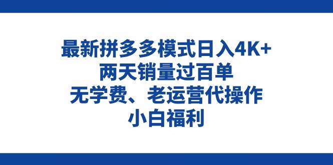 拼多多最新模式日入4K+两天销量过百单，无学费、老运营代操作、小白福利云创网-网创项目资源站-副业项目-创业项目-搞钱项目云创网