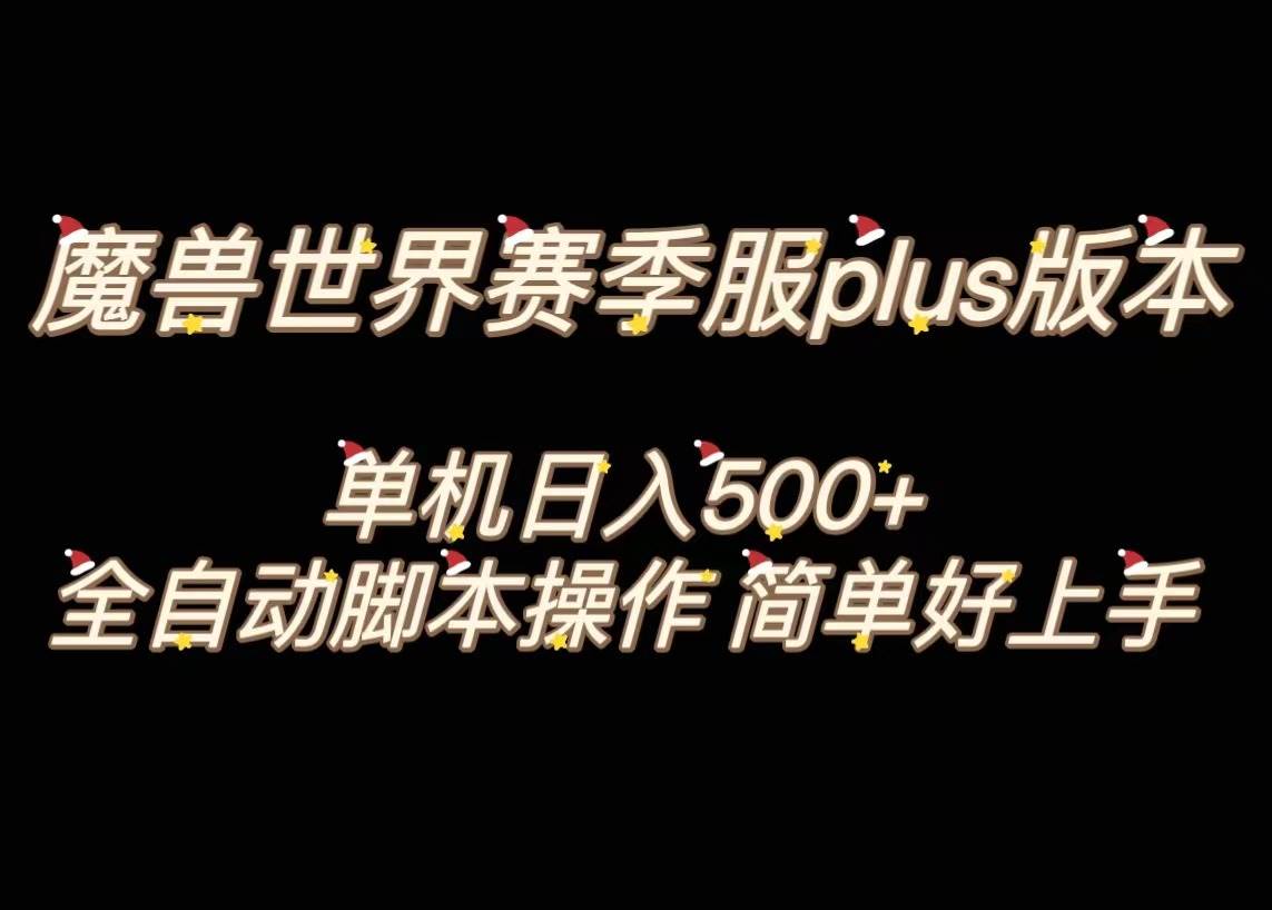 魔兽世界plus版本全自动打金搬砖，单机500+，操作简单好上手。云创网-网创项目资源站-副业项目-创业项目-搞钱项目云创网